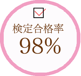 検定合格率98%