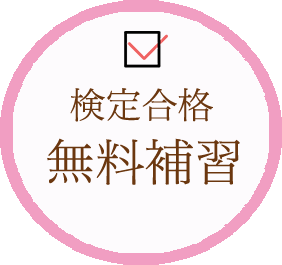 検定合格無料補習