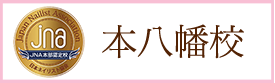 本八幡校