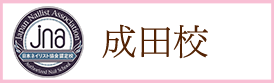 成田校